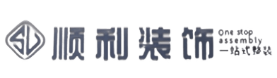 天门市顺利装修公司
