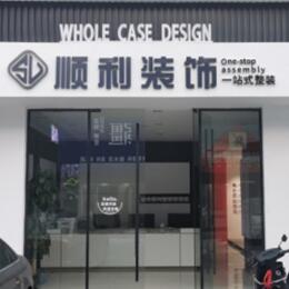 天门市顺利装修公司